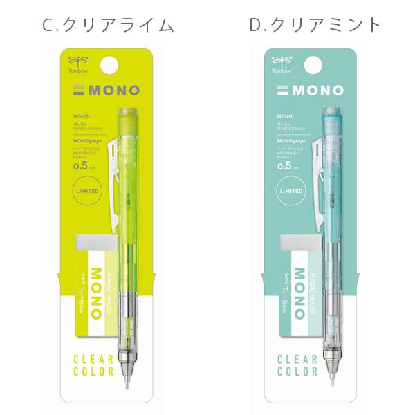 MONO 【数量限定】モノグラフ 0.5mm クリアカラー × モノ消しゴム 限定