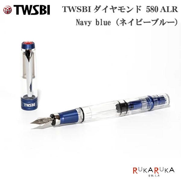 TWSBI（ツイスビー） ダイヤモンド 580 ALR 〈ネイビーブルー〉 万年筆