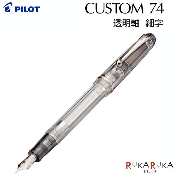 PILOT（パイロット） 万年筆 カスタム 74（CUSTOM 74） 透明軸 細字 