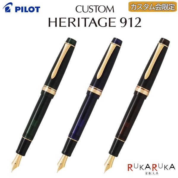 PILOT（パイロット） 【数量限定】カスタムヘリテイジ912 カスタム会