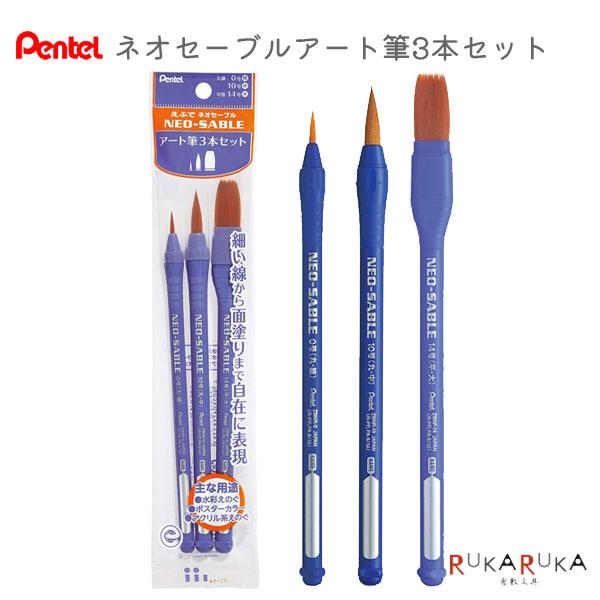 ぺんてる（Pentel） ネオセーブル3本セット [丸筆0号・10号・平筆14号