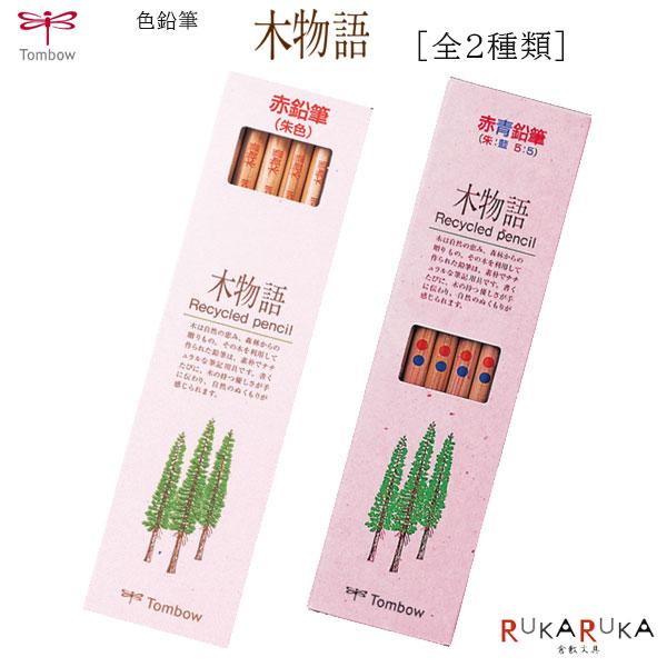 トンボ鉛筆 赤鉛筆/赤青鉛筆 木物語 [全2種] 丸軸 36-CV-REA