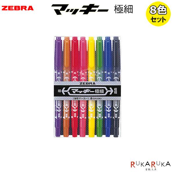 ヤック　マーカー　8個 マッキー マッキー極細 油性マーカー 細字 極細 [8色セット] ゼブラ 40