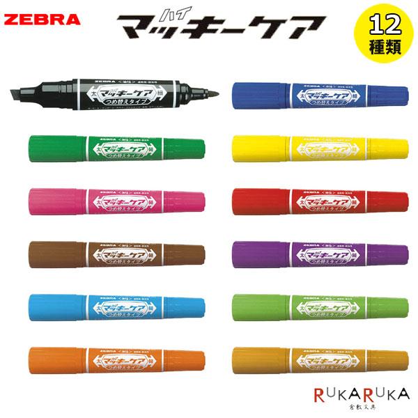 マッキー ハイマッキー ケア つめ替えタイプ 油性マーカー [全12色