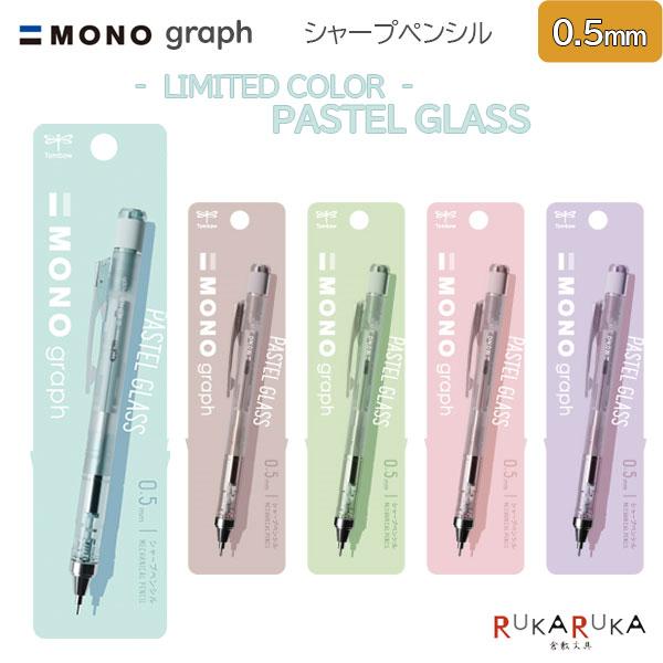 MONO 【限定】パステルグラス graph《モノグラフ》 シャープペンシル