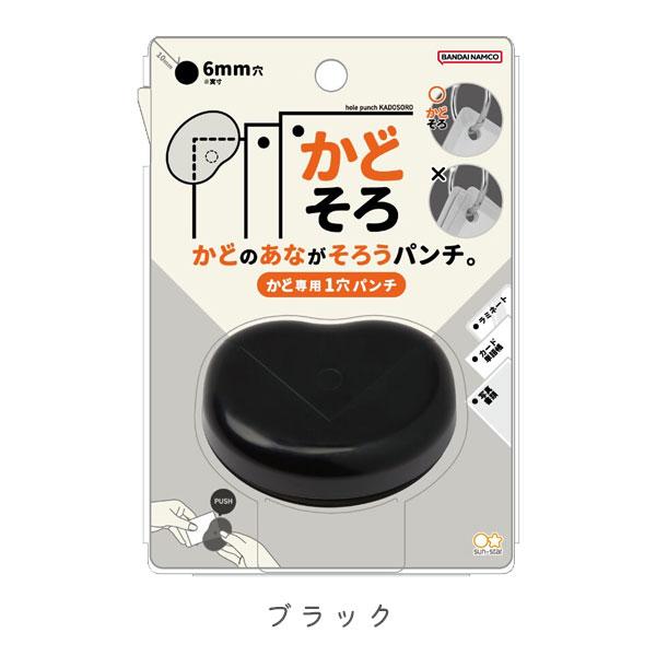 サンスター文具 一穴パンチ かどそろ [全2色] 13-S4765*** *ネコポス