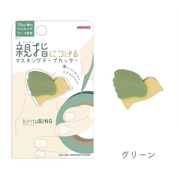 サンスター文具 マスキングテープカッター 《kiritoRING》キリトリング 