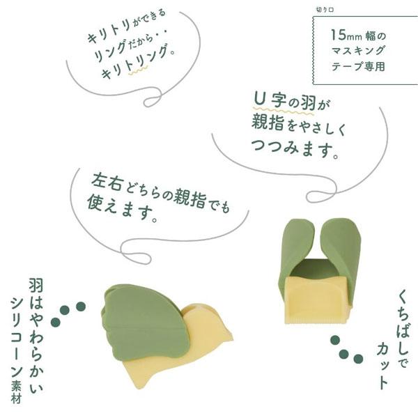 サンスター文具 マスキングテープカッター 《kiritoRING》キリトリング