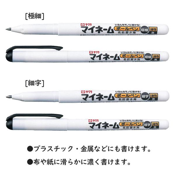 マイネーム マイネームボールペン [極細/細字] 油性インキ サクラ