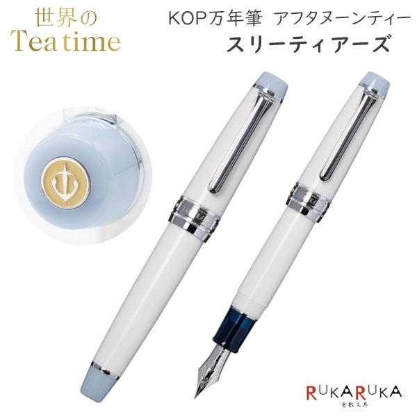 セーラー万年筆 【数量限定】 世界のティータイム KOP万年筆