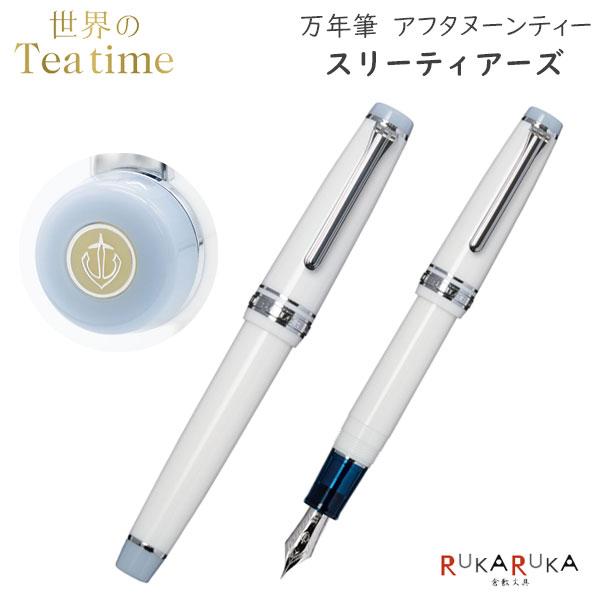 セーラー万年筆 【数量限定】 世界のティータイム 万年筆 アフタヌーン