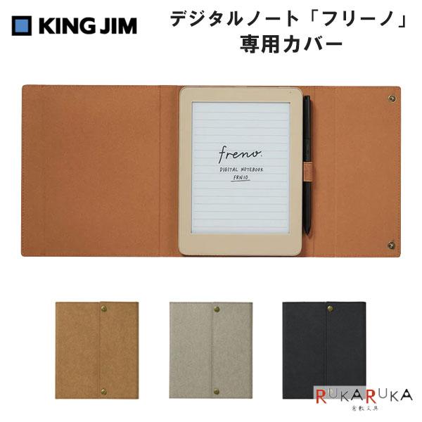 デジタルノート　カバーセット KING JIM（キングジム） デジタルノート フリーノ 専用カバー [全3色