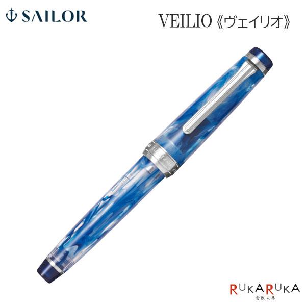 セーラー万年筆 【限定】万年筆 VEILIO《ヴェイリオ》ブルー［F(細字