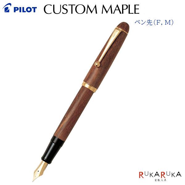 CUSTOM（PILOT） 万年筆 CUSTOM MAPLE《カスタム 楓》[木目] ペン種（細字/F、中字/M) パイロット 140-FK ...