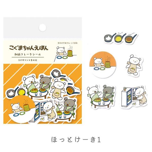 こぐまちゃんえほん 和紙フレークシール [全4種類] 古川紙工 754-QSA24