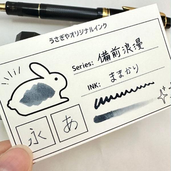 □うさぎやオリジナルインク□ ＜備中想色/備前浪漫シリーズ＞ 万年筆