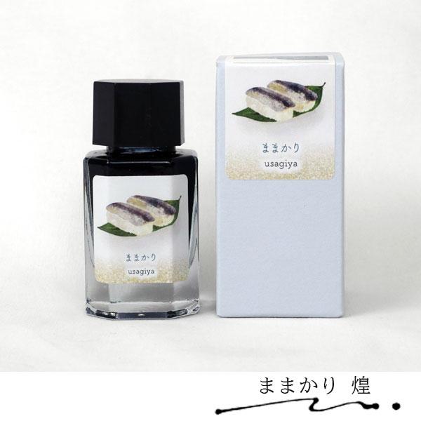 □うさぎやオリジナルインク□ ＜備前浪漫シリーズ 煌＞ 万年筆インク