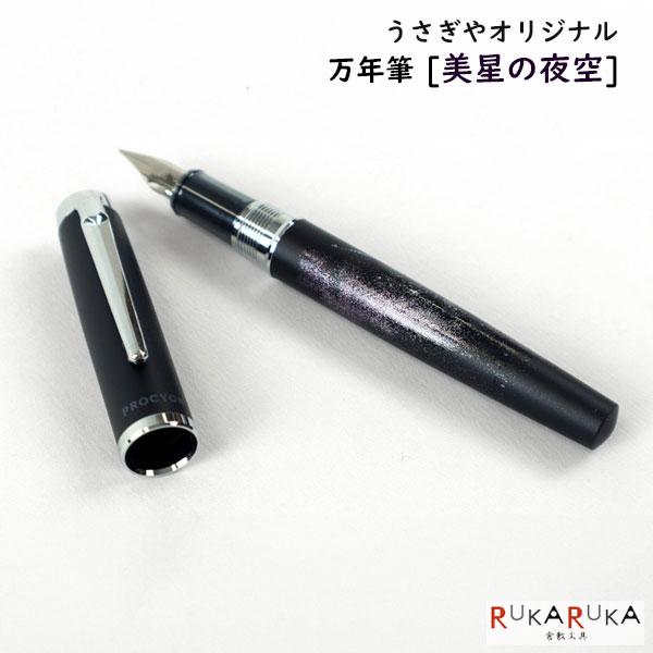 セーラー万年筆 うさぎやオリジナル 万年筆 プロシオン ”美星の夜空