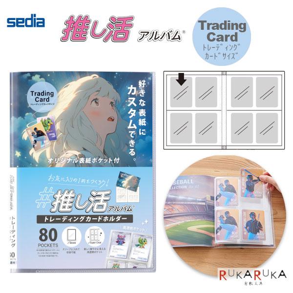 高透明 推し活アルバム [トレーディングカードホルダー] 80ポケット