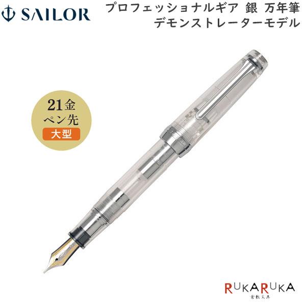 プロフェッショナルギア 銀 万年筆 デモンストレーターモデル [字幅5種