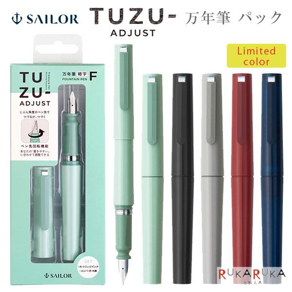 セーラー万年筆 TUZU ADJUST（アジャスト）万年筆 パック [全5色