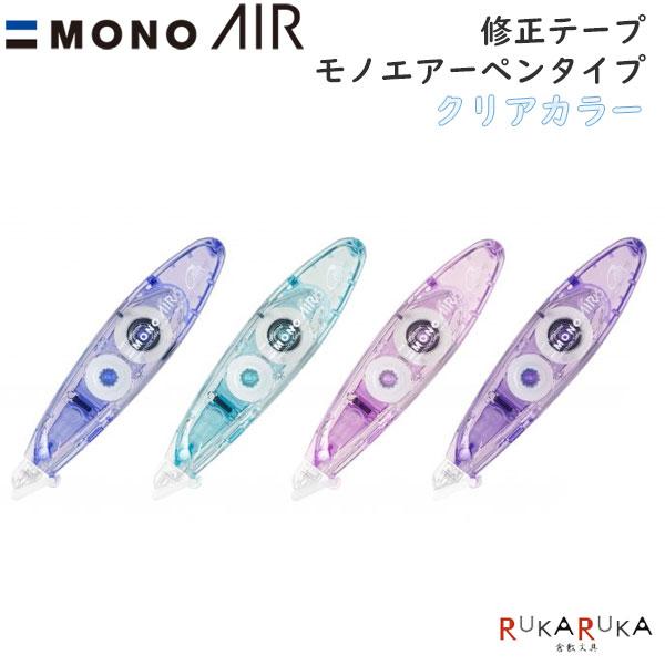 MONO 修正テープ モノエアー ペンタイプ 《クリアカラー》 [全4色
