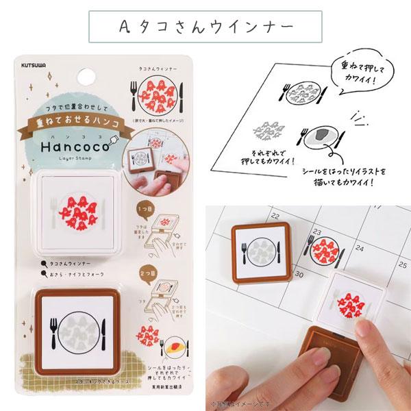 クツワ（KUTSUWA） 重ねておせるハンコ Hancoco (ハンココ) [2色×2柄
