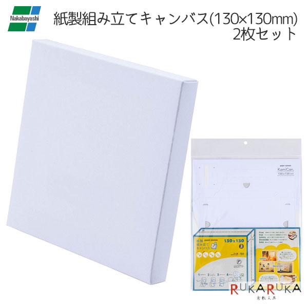 ナカバヤシ 紙製組み立てキャンバス (130×130mm) 2枚セット 60-PAC