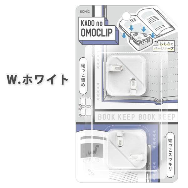SONiC（ソニック） カドノオモクリップ 2個入 おもさでページキープ