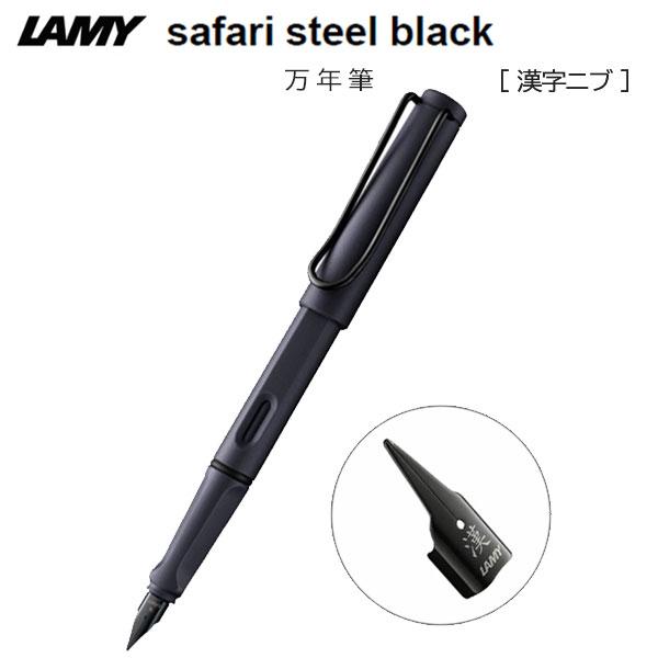 LAMY safari 【数量限定】ラミー サファリ steel black 万年筆 [漢字