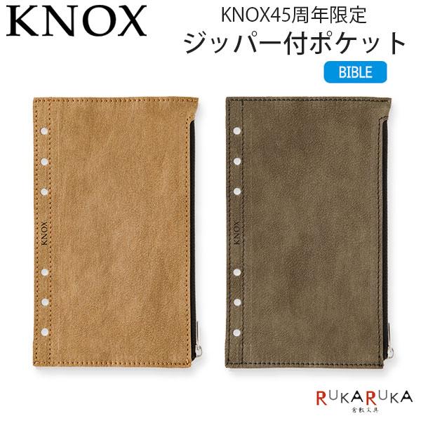 nana 本日ご購入リフィル追加分 KNOX（ノックス） 【45周年限定リフィル】 ジッパー付ポケット
