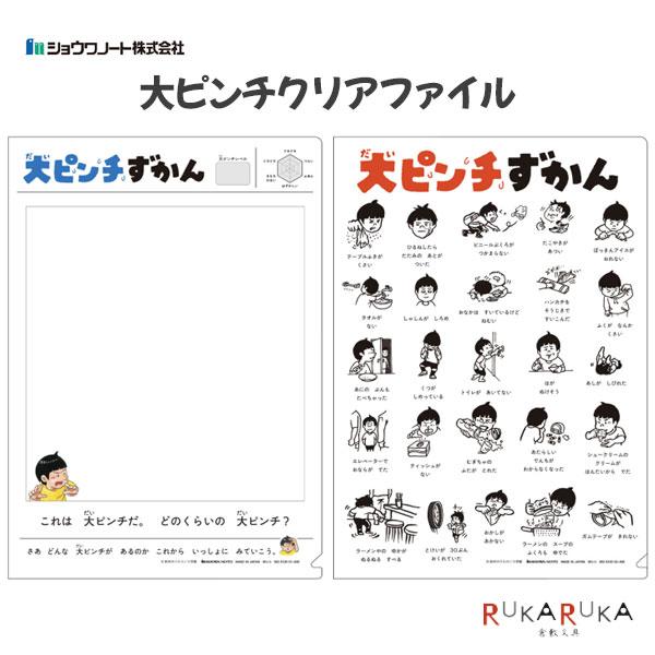 ショウワノート 大ピンチずかん 大ピンチクリアファイル [全2種] A4