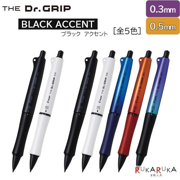 ドクターグリップ ザ・ドクターグリップ BLACK ACCENT シャープペン