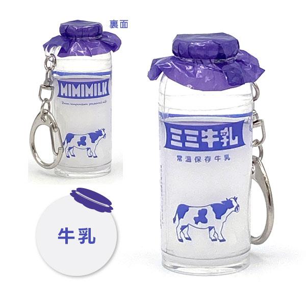 エンボス加工 牛乳瓶 みみちゃん堂 牛乳瓶キーホルダー [全4種類] アルタ 1268-AT08994