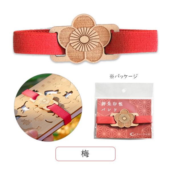 御朱印帳バンド [全16種類] クルーシャル 2085-23113H**/24128T