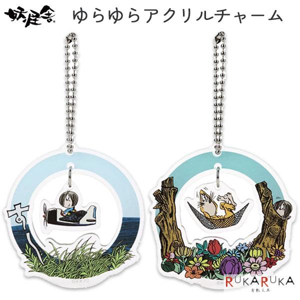 ゆらゆらアクリルチャーム [全2種類] ゲゲゲの鬼太郎 水木プロ 妖怪舎