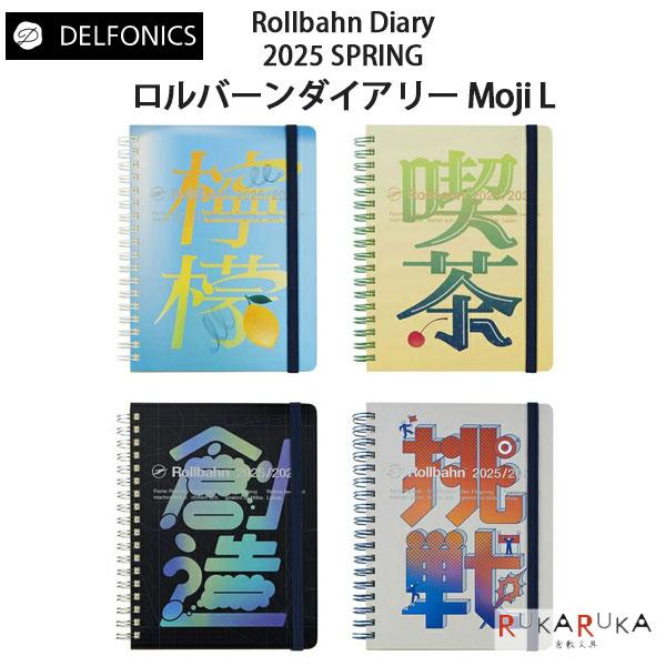 Rollbahn 2025 春ダイアリー ロルバーンダイアリー Moji L [全4種