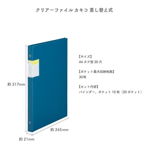 カキコ クリアーファイル 《KAKIKO》 差し替え式 A4 [全6色