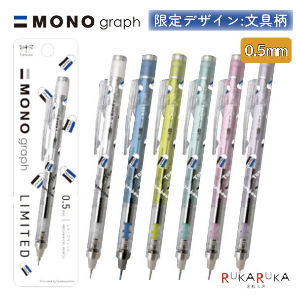 トンボ鉛筆 【限定】文具柄デザイン MONO graph《モノ グラフ
