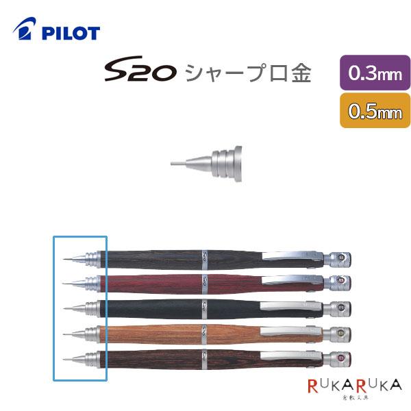 PILOT シャープペン0.5mm R14K刻 S20 S20《エストゥエンティ》シャープペンシル 専用口金 0.3mm/0.5mm