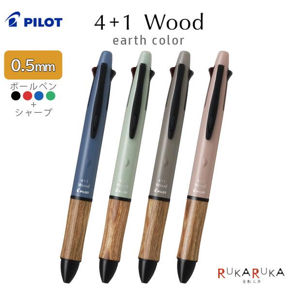 半額！PILOT４+１WOOD多機能ペン ８点セット PILOT（パイロット） 多機能ボールペン 4+1 WOOD earth color [全4色