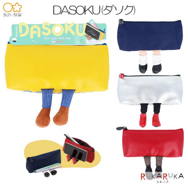 サンスター文具 ペンケース DASOKU(ダソク) 全4種 13-S14291