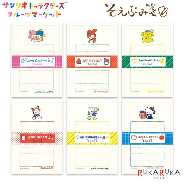 限定 サンリオキャラクターズ フルーツマーケット そえぶみ箋 全6種類