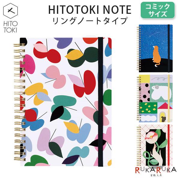 HITOTOKI NOTE コミックサイズ リングノートタイプ [全4柄] ノート