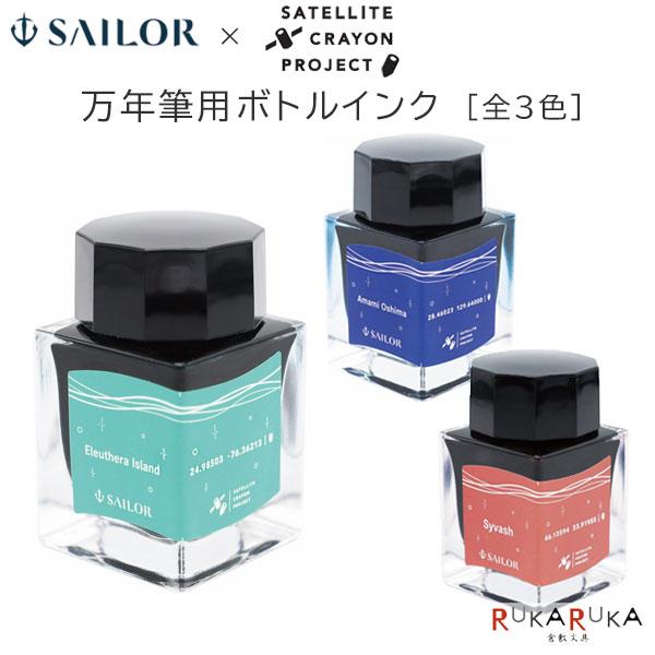 セーラー万年筆 万年筆用ボトルインク [全3色] 20ml 水性染料 化粧