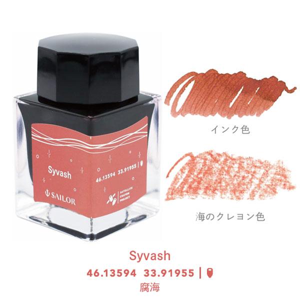 セーラー万年筆 万年筆用ボトルインク [全3色] 20ml 水性染料 化粧