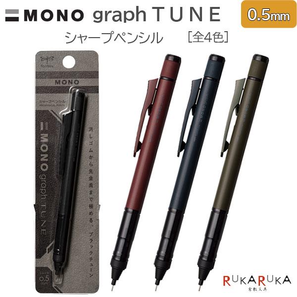 MONO graph TUNE《モノグラフチューン》シャープペンシル 0.5mm [各4色