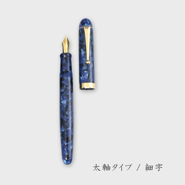 大西製作所 アセテート万年筆【群青】太軸/細軸タイプ [細字] ≪化粧箱