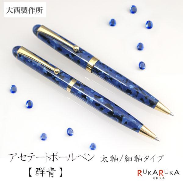 大西製作所 アセテートボールペン【群青】太軸/細軸タイプ [中字