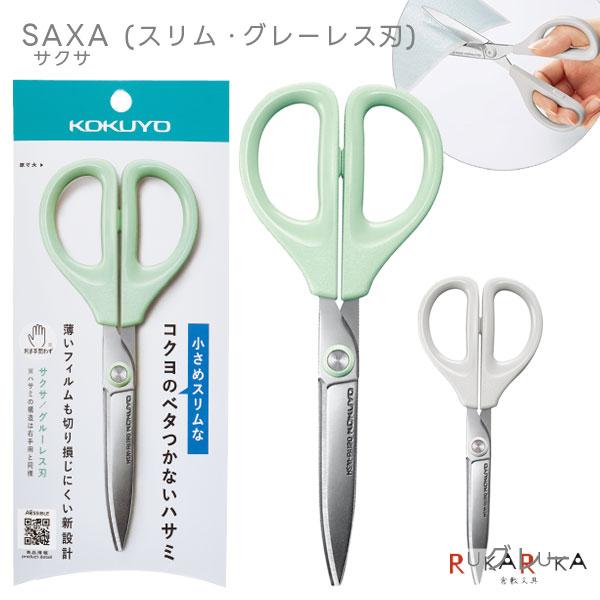 サクサ ハサミ SAXA ＜サクサ＞ スリム・グルーレス刃 [全2色] コクヨ